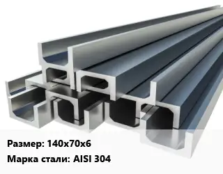 Швеллер нержавеющий 140х70х6 Сталь: AISI 304